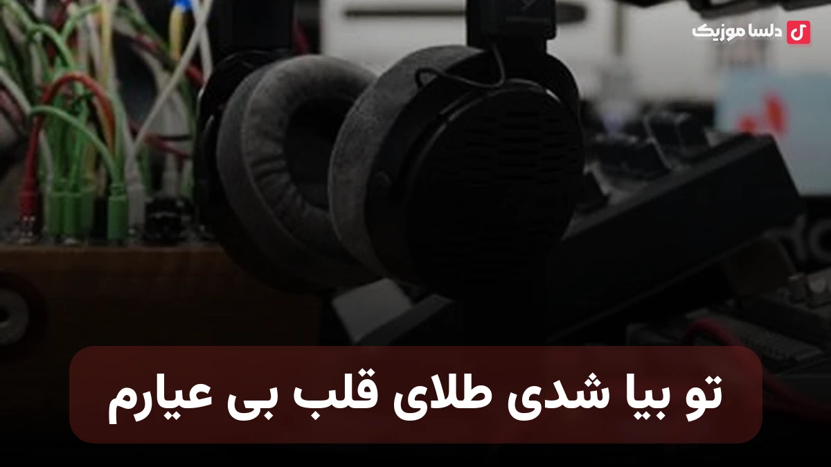 تو بیا شدی قلب بی عیارم صدای زن